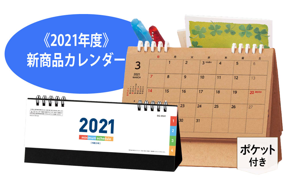 2021年度　新商品カレンダー